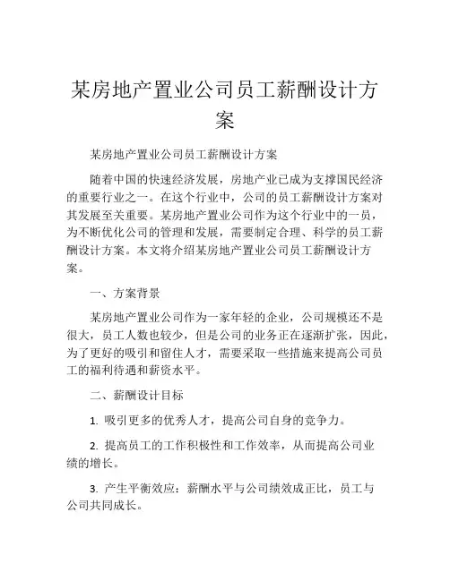 某房地产置业公司员工薪酬设计方案