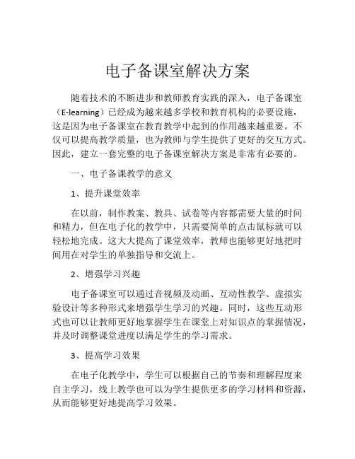 电子备课室解决方案