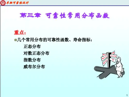 第3章 可靠性分布函数