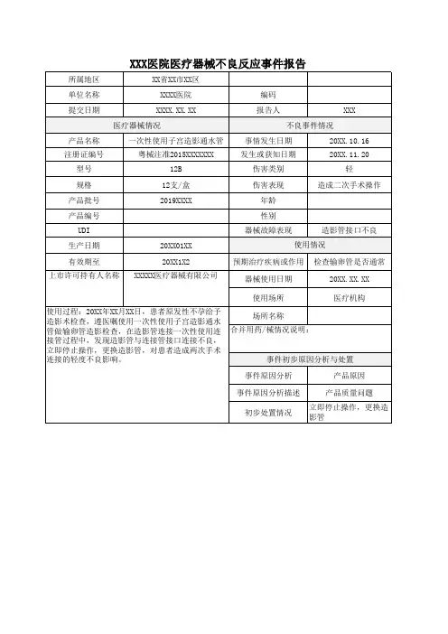 医疗器械不良反应报告