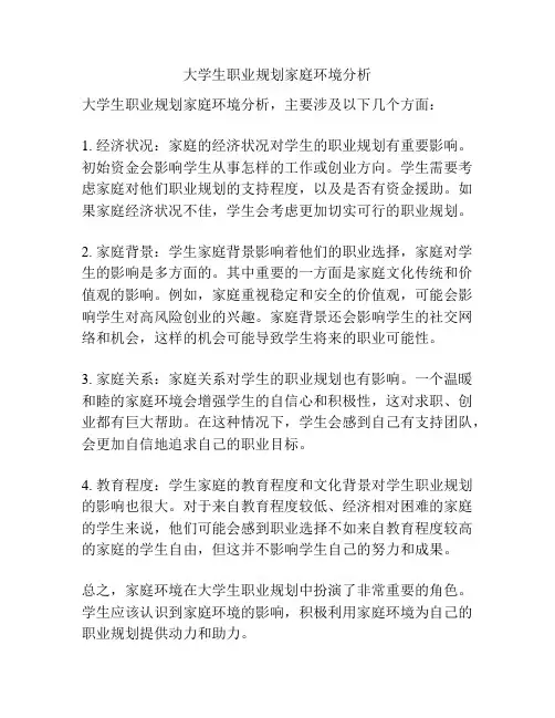 大学生职业规划家庭环境分析