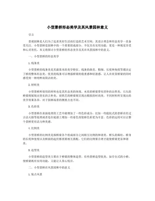 小型景桥形态美学及其风景园林意义