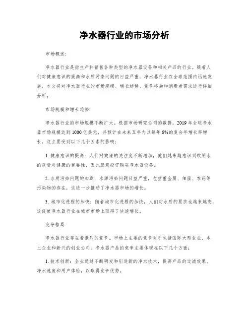 净水器行业的市场分析