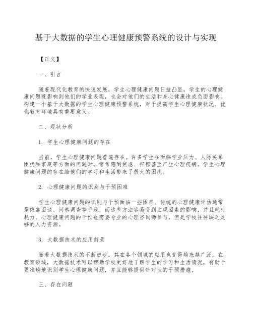 基于大数据的学生心理健康预警系统的设计与实现