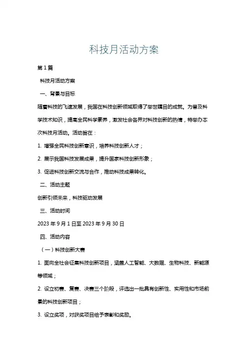 科技月活动方案