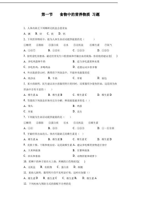 人教版七年级生物下册练习及答案解析(珍藏版)：食物中的营养物质