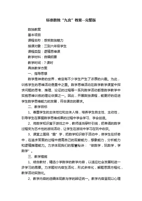 标准数独“九宫”教案--完整版