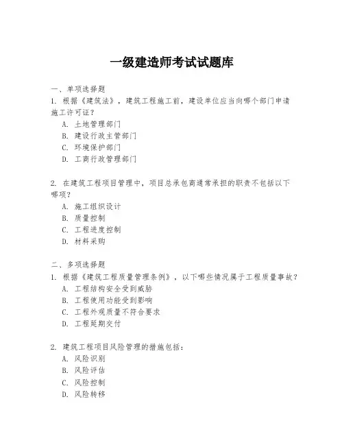 一级建造师考试试题库