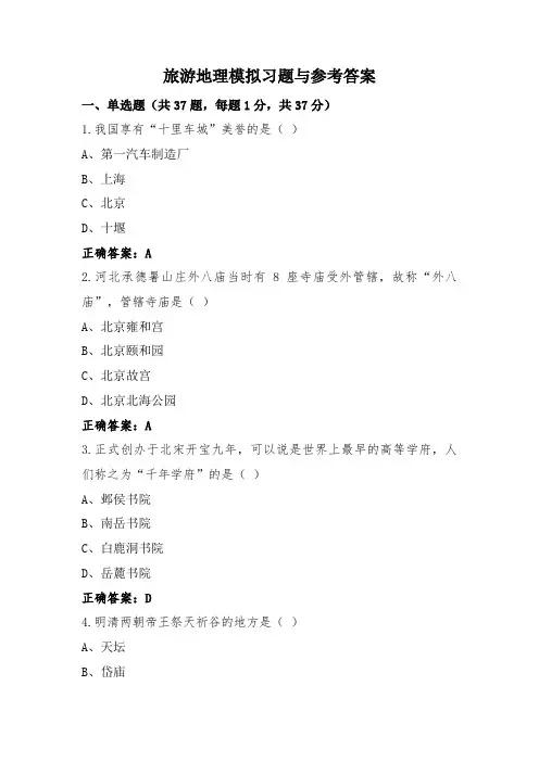 旅游地理模拟习题与参考答案