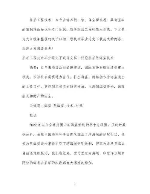 船舶工程技术毕业论文范文