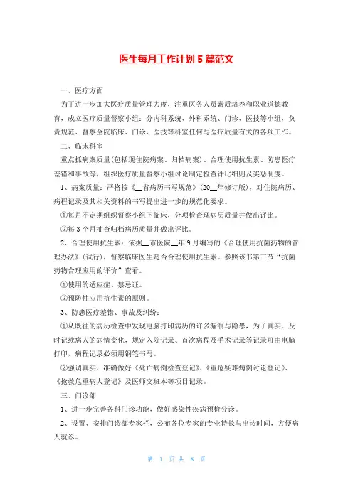 医生每月工作计划5篇范文