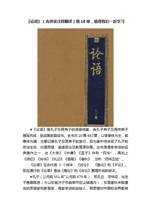 《论语》（含拼音注释翻译）第18章，值得我们一起学习