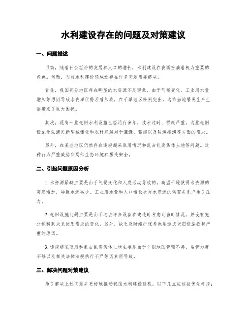 水利建设存在的问题及对策建议