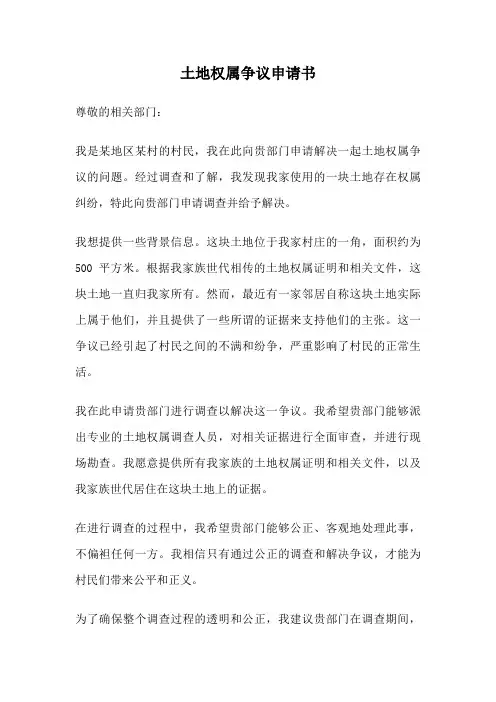 土地权属争议申请书