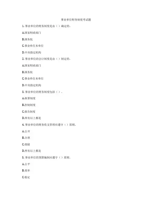 事业单位财务制度考试题