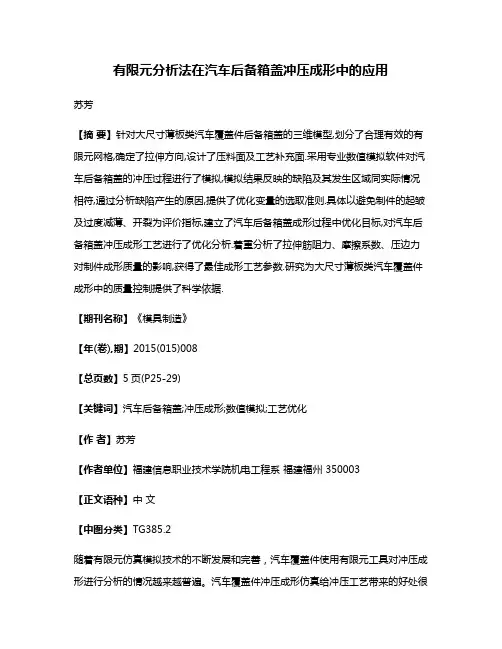 有限元分析法在汽车后备箱盖冲压成形中的应用