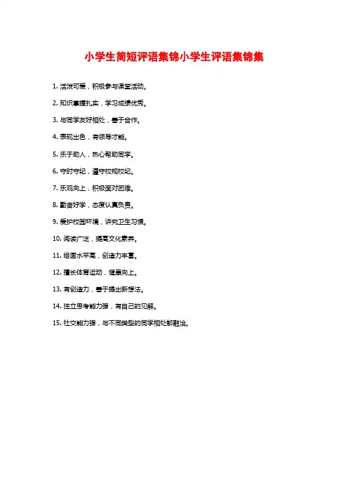 小学生简短评语集锦小学生评语集锦集