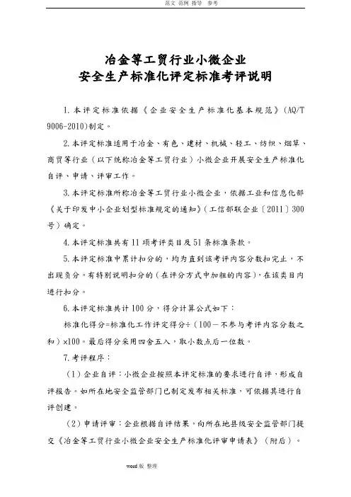 冶金等工贸行业小微企业安全生产标准化评定标准(安监总管四【2014】17号)