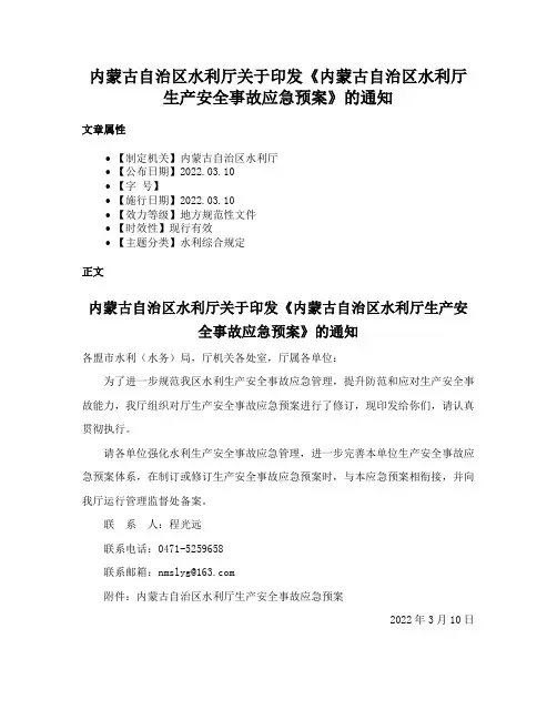 内蒙古自治区水利厅关于印发《内蒙古自治区水利厅生产安全事故应急预案》的通知