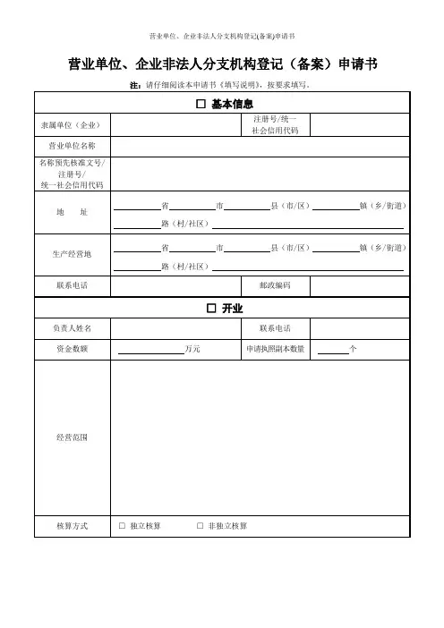营业单位、企业非法人分支机构登记(备案)申请书