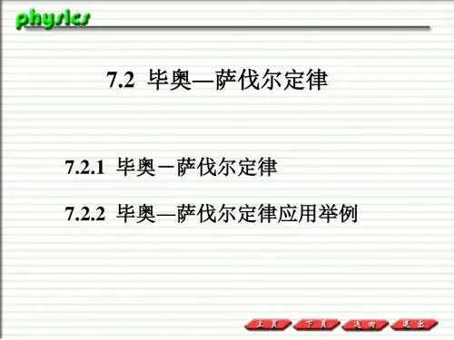 普通物理PPT课件7.2  毕奥-萨伐尔定律