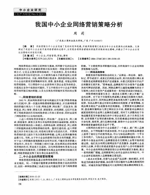 我国中小企业网络营销策略分析