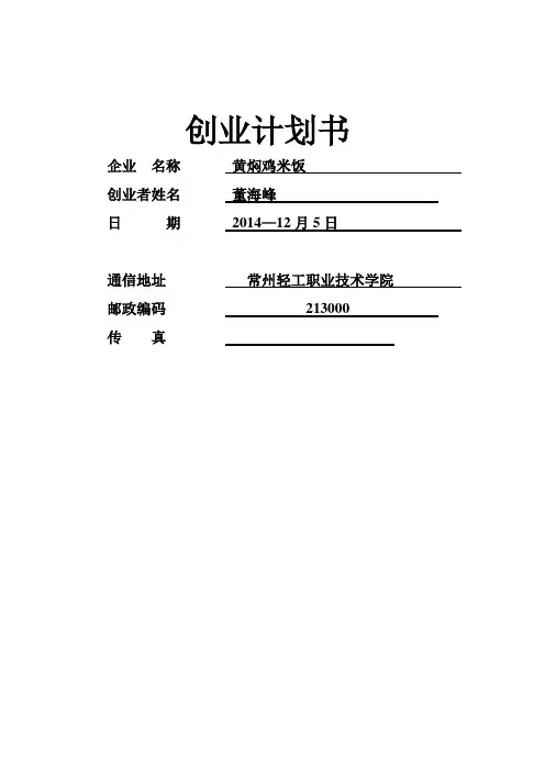 【精品】黄焖鸡米饭项目创业计划书