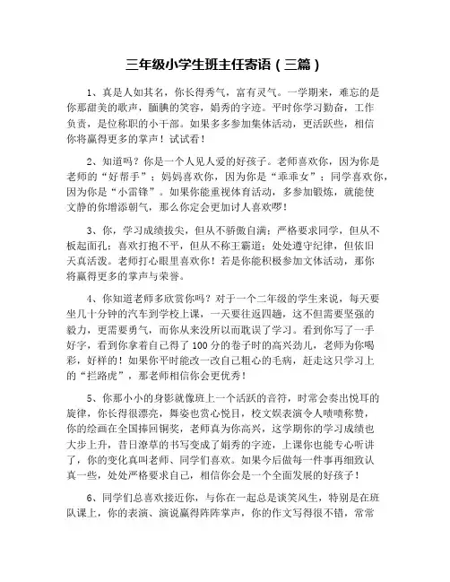 三年级小学生班主任寄语(三篇)