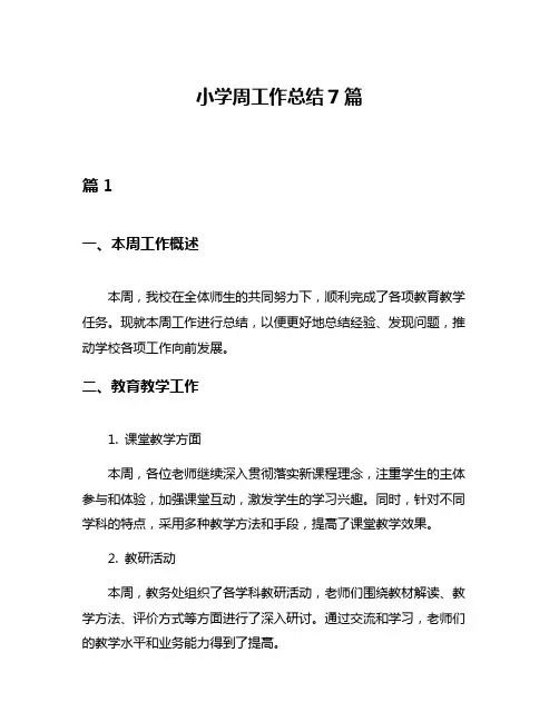 小学周工作总结7篇