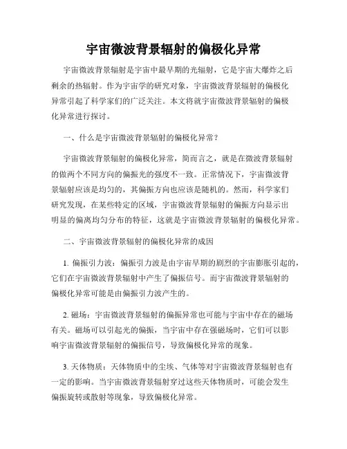 宇宙微波背景辐射的偏极化异常