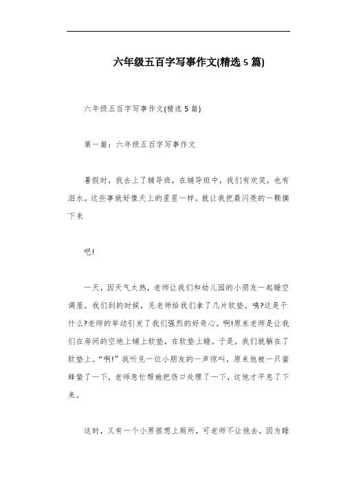 六年级五百字写事作文(精选5篇)