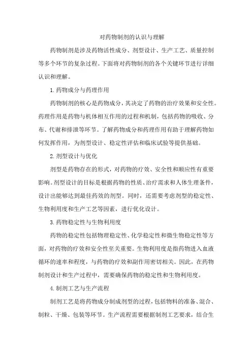对药物制剂的认识与理解