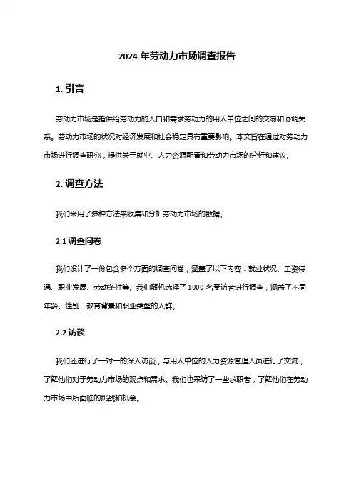 2024年劳动力市场调查报告