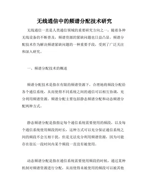 无线通信中的频谱分配技术研究