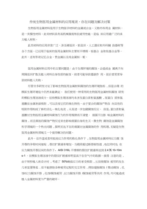 传统生物医用金属材料的应用现状