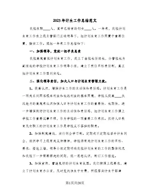2023年计生工作总结范文(8篇)