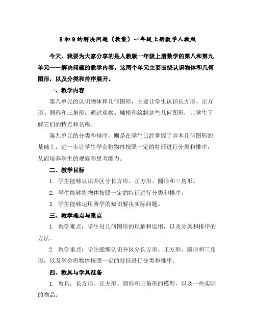 8和9的解决问题(教案)-一年级上册数学人教版