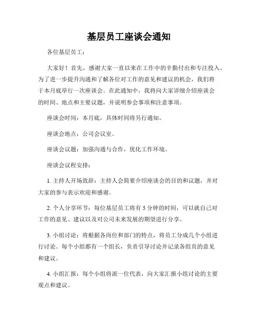 基层员工座谈会通知