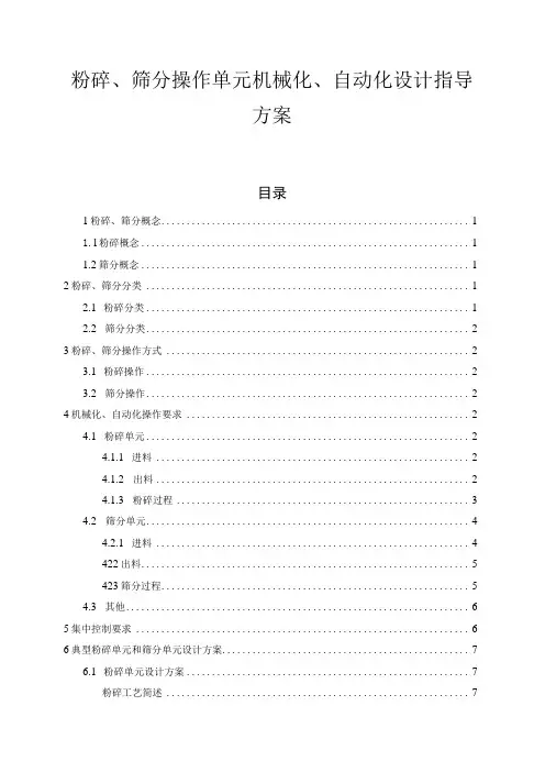 粉碎、筛分操作单元机械化、自动化设计指导方案