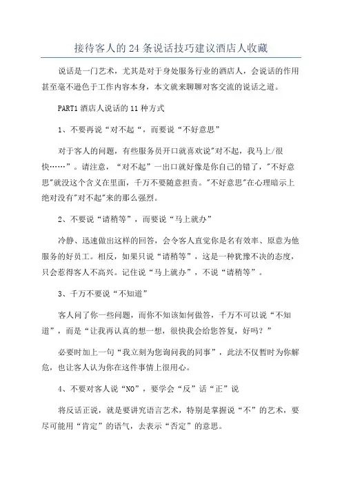 接待客人的24条说话技巧建议酒店人收藏