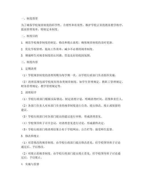 学校规章制度定时清理制度