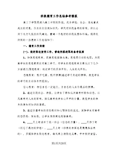 班级德育工作总结参考模板(7篇)