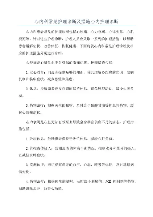 心内科常见护理诊断及措施心内护理诊断