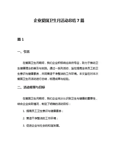 企业爱国卫生月活动总结7篇