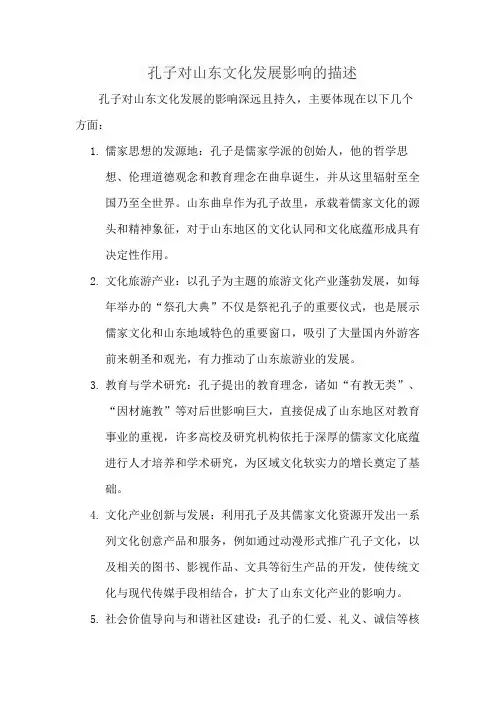 孔子对山东文化发展影响的描述