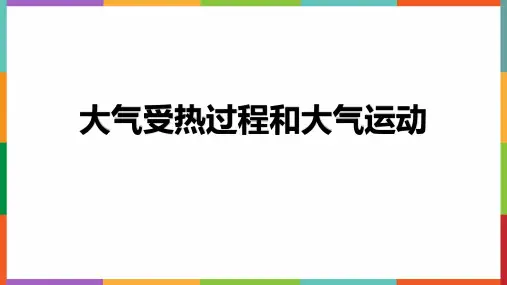 2.2大气受热过程和大气运动 课件-2024-2025学年高中地理人教版(2019)必修一