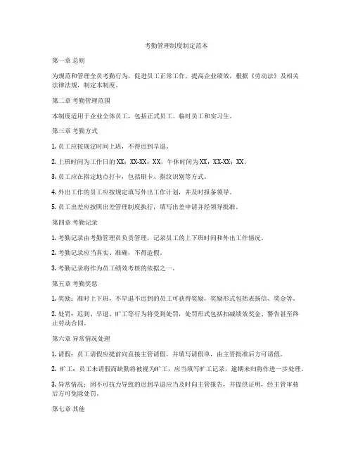 考勤管理制度制定范本