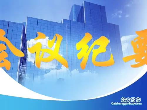 会议纪要概述ppt课件(35张)