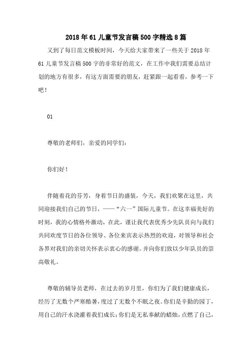 2018年61儿童节发言稿500字精选8篇