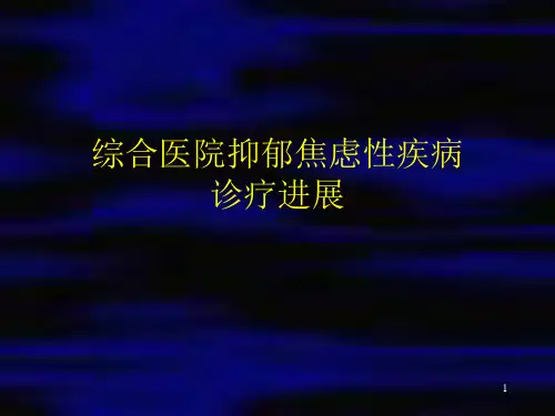 综合医院抑郁焦虑性疾病诊疗进展--赛乐特(帕罗西汀)